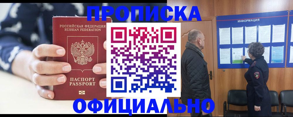 купить прописку в Челябинской области